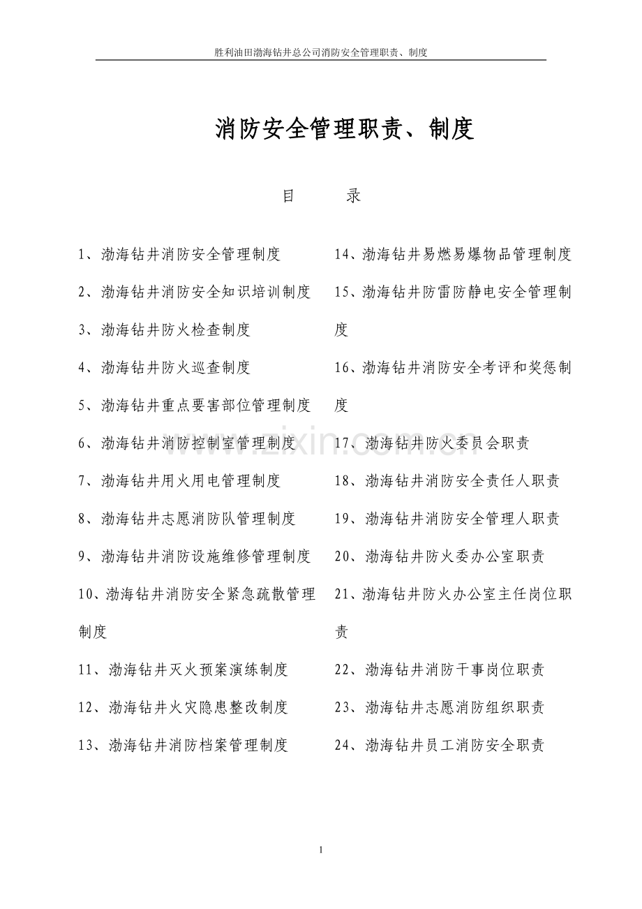 制度汇编-—渤海钻井公司消防安全管理职责制度汇编全集.doc_第2页