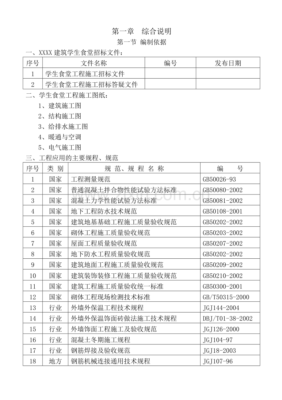 xx建筑学生食堂施工组织设计方案说明书.doc_第1页