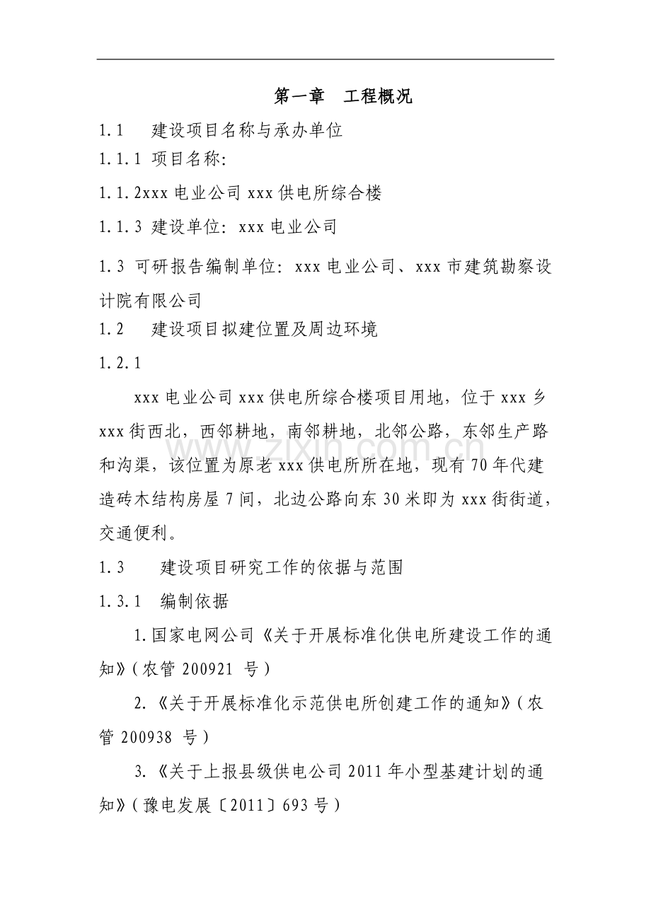 电业公司供电所小型基建可行性论证报告.doc_第1页