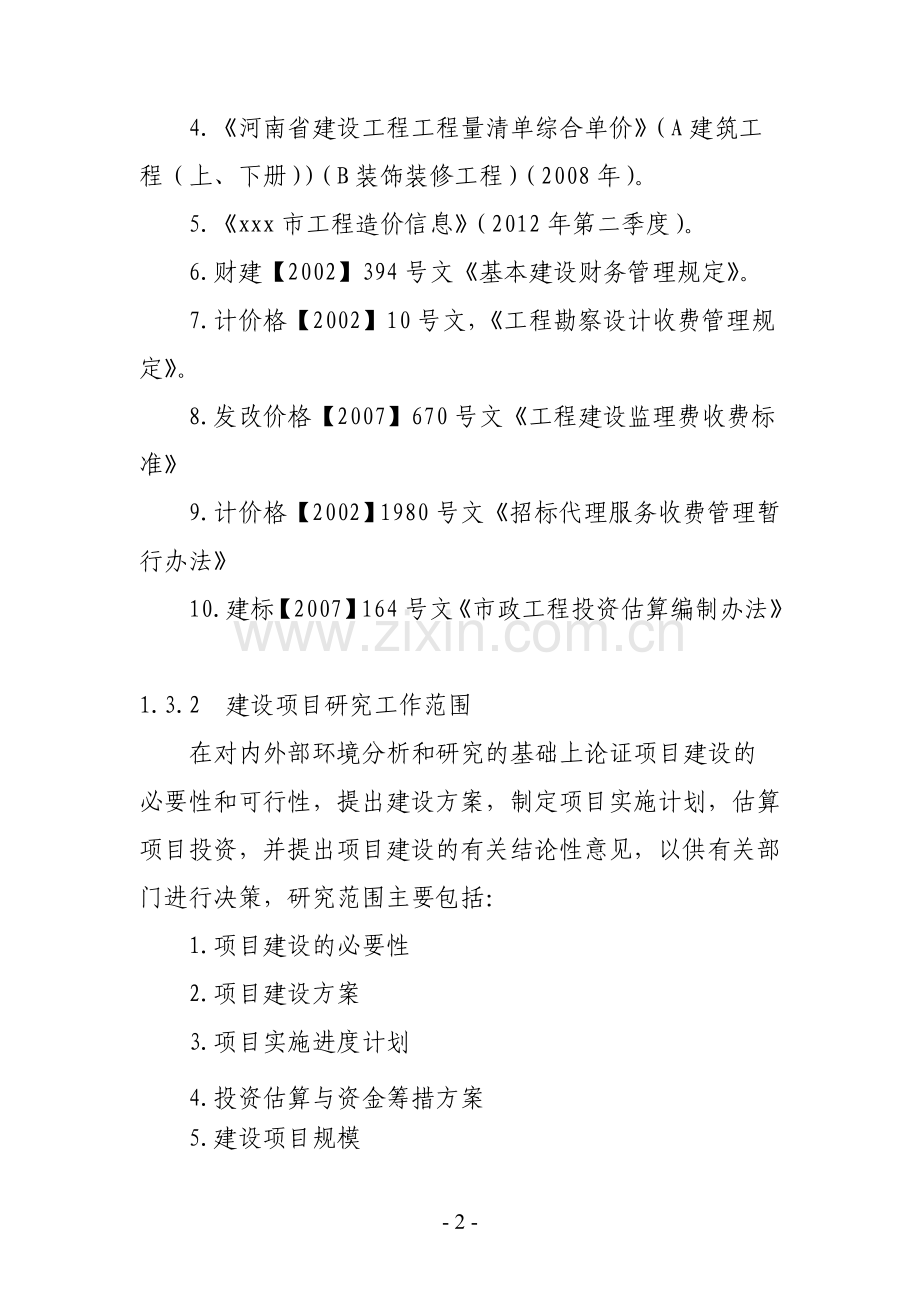 电业公司供电所小型基建可行性论证报告.doc_第2页