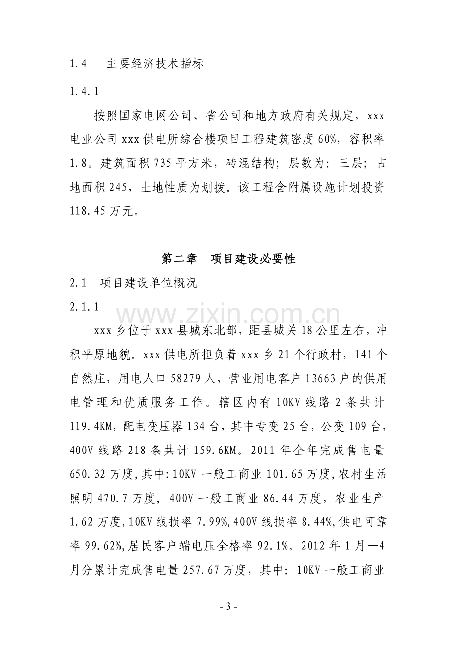 电业公司供电所小型基建可行性论证报告.doc_第3页