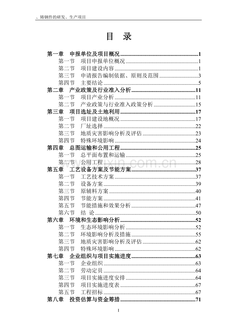 铸铁件、铸钢件的研发、生产项目耐磨衬板申请立项可行性研究报告.doc_第1页