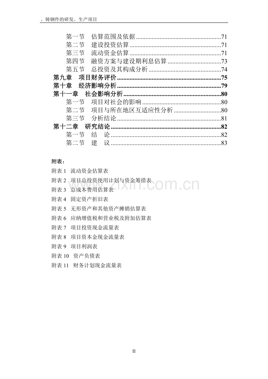 铸铁件、铸钢件的研发、生产项目耐磨衬板申请立项可行性研究报告.doc_第2页