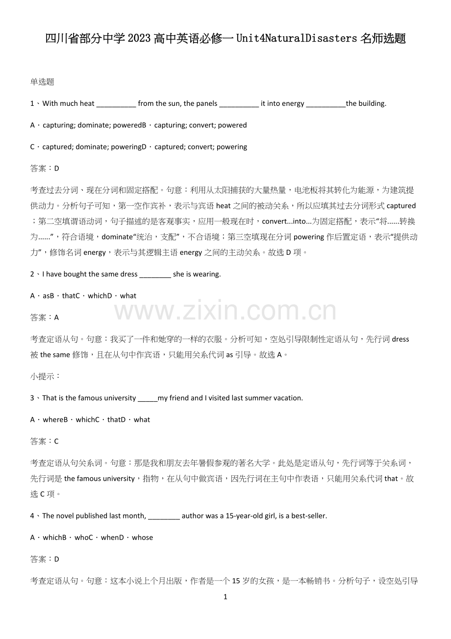 四川省部分中学2023高中英语必修一Unit4NaturalDisasters名师选题.docx_第1页