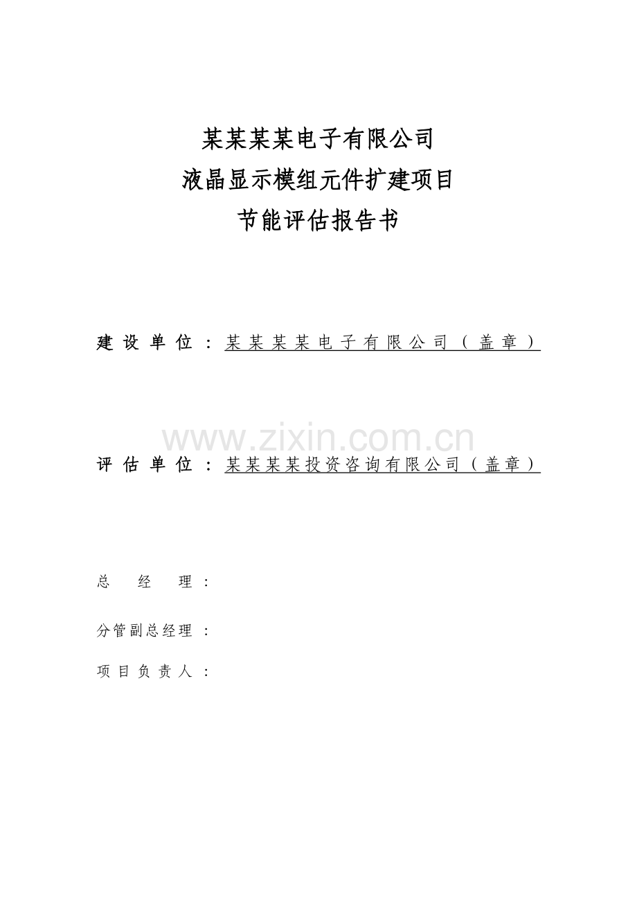 某液晶显示模组元件扩建项目建设节能评估报告书.doc_第2页