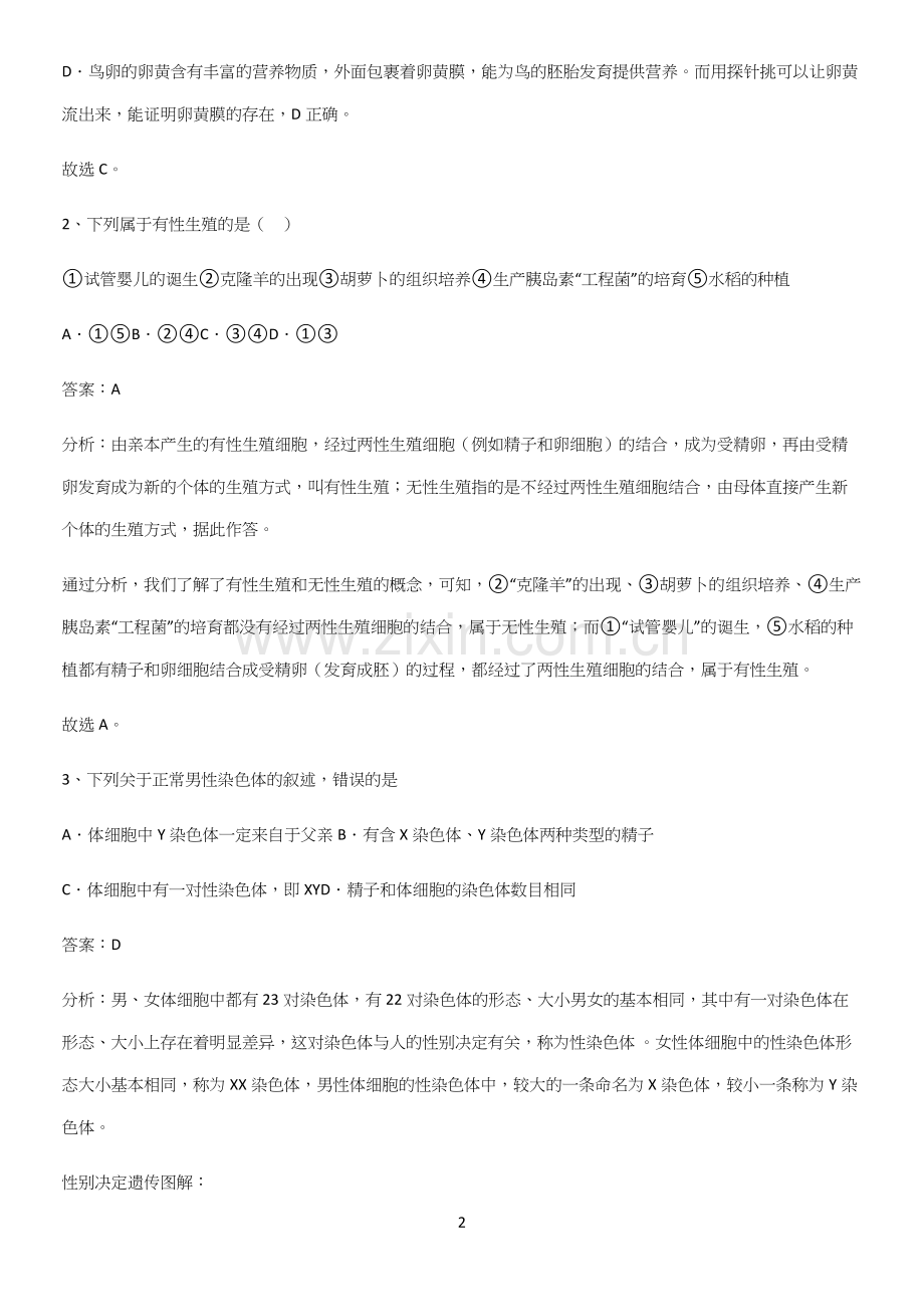 通用版初中生物八年级下册第七单元生物圈中生命的延续和发展典型例题-(2).docx_第2页