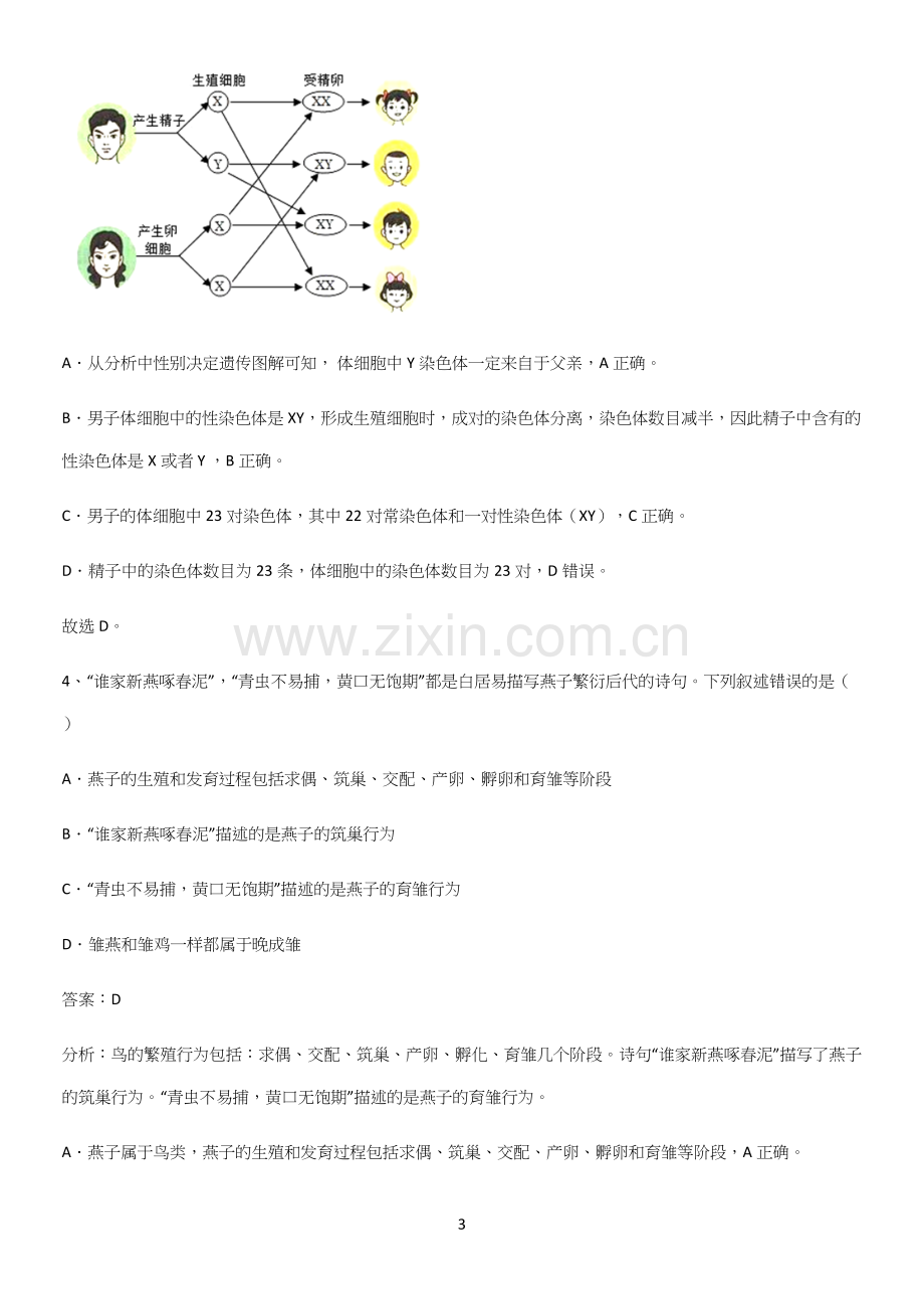 通用版初中生物八年级下册第七单元生物圈中生命的延续和发展典型例题-(2).docx_第3页