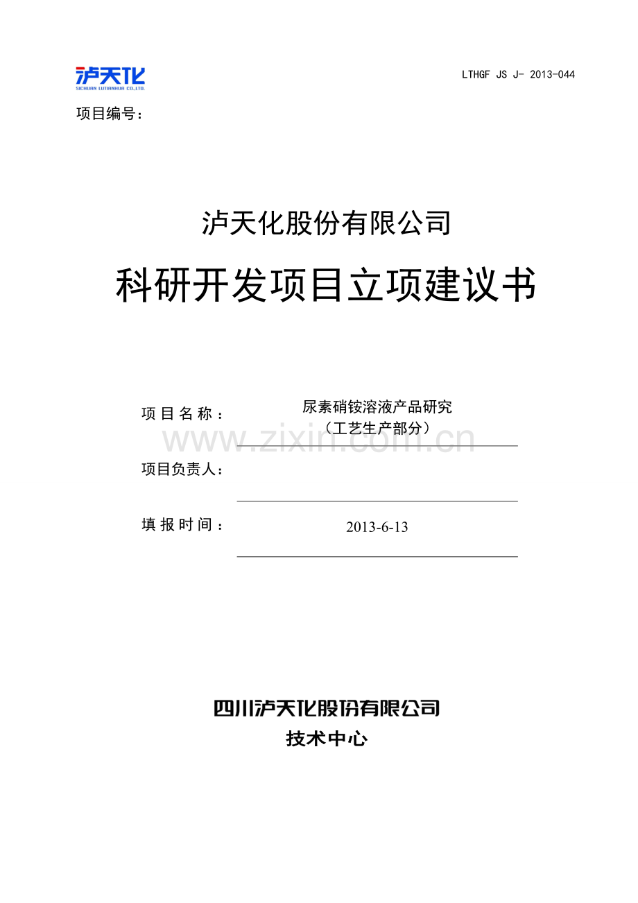 泸天化股份有限公司尿素硝铵(uan)项目可行性研究报告.doc_第1页