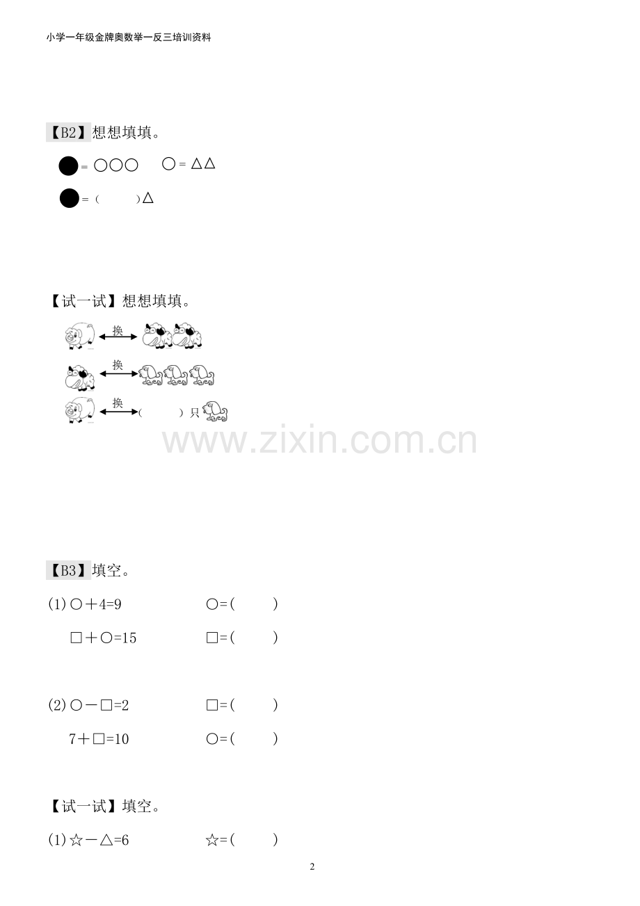 小学一年级金牌奥数举一反三.doc_第2页