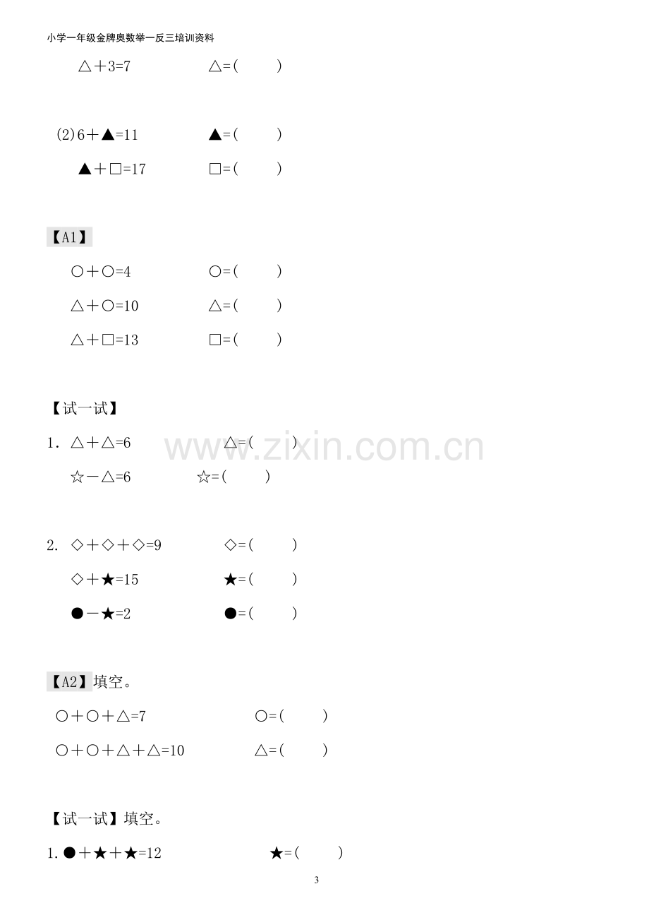 小学一年级金牌奥数举一反三.doc_第3页