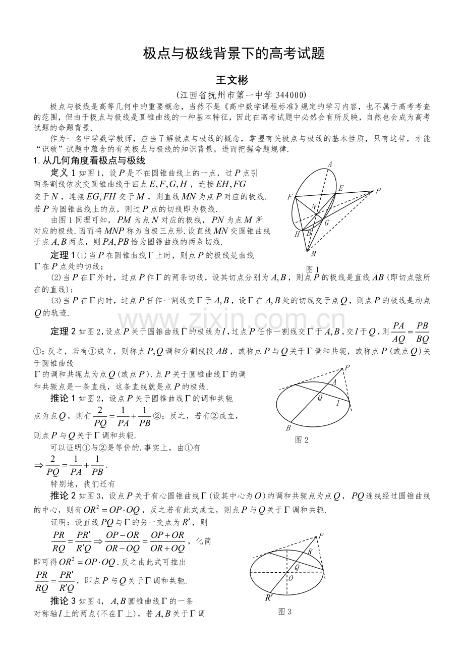 极点与极线背景下的高考试题.doc_第1页