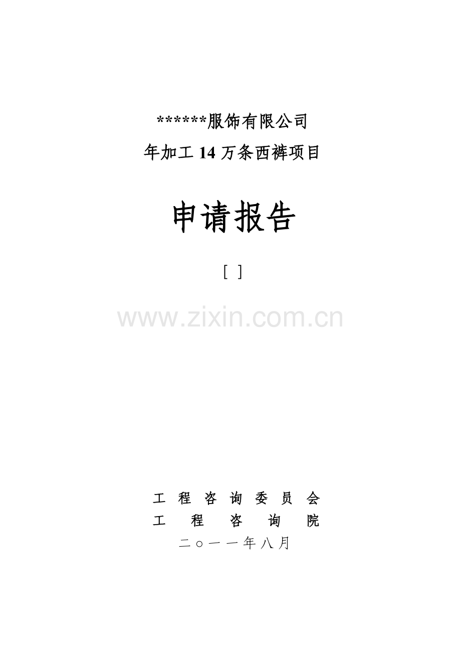 年加工14万条西裤可行性论证报告.doc_第1页