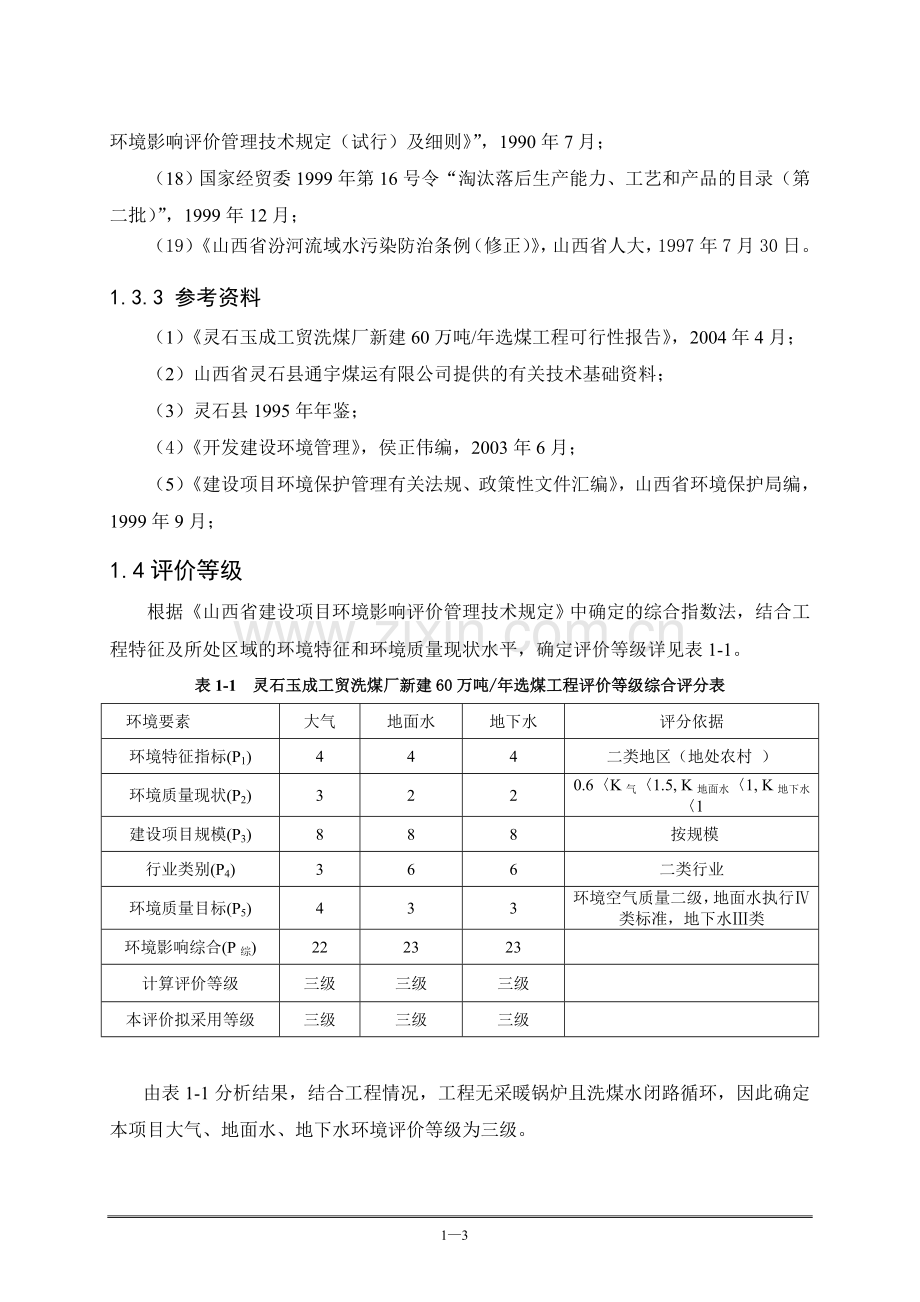 灵石玉成工贸洗煤厂新建60万吨洗煤项目.doc_第3页