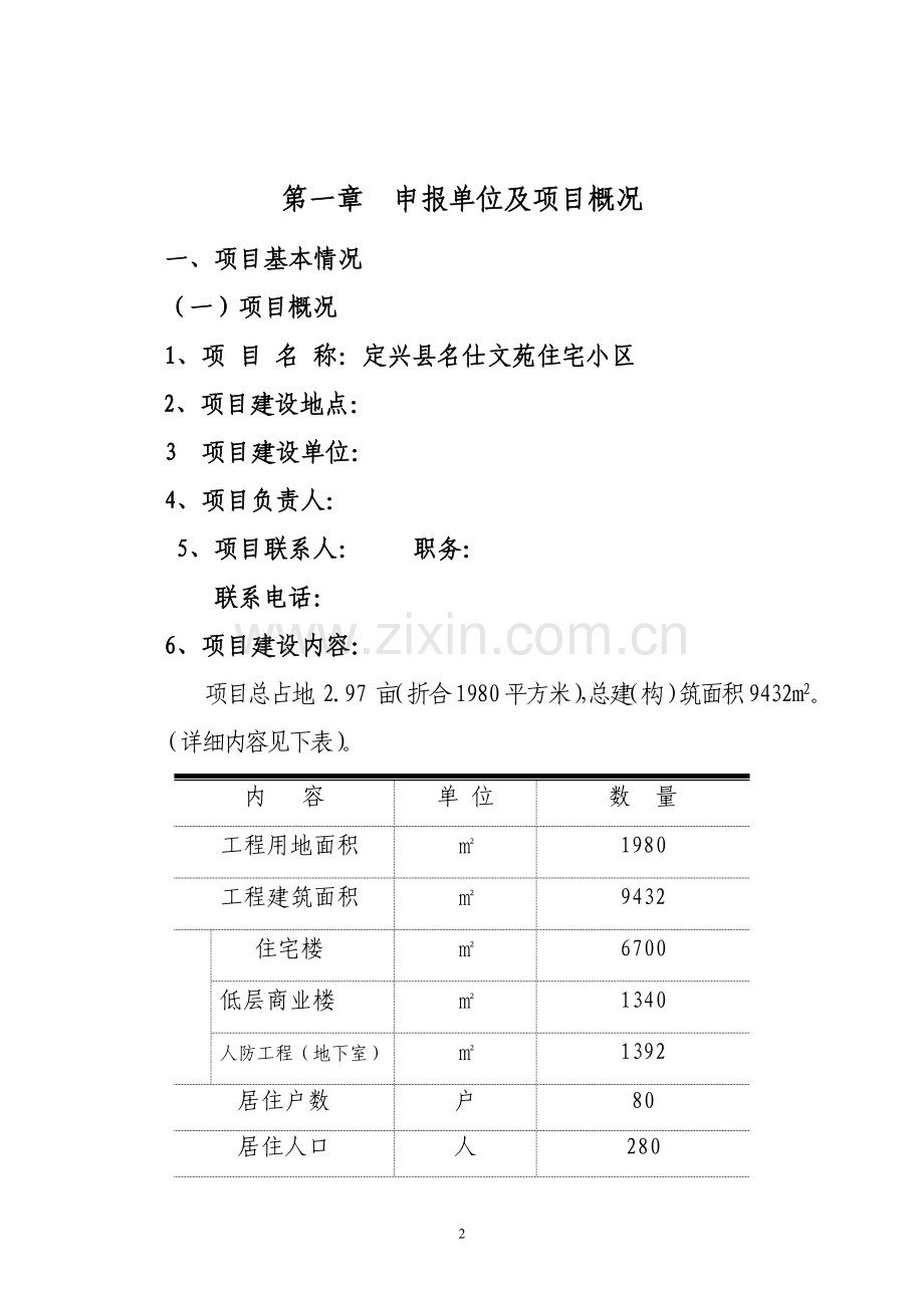 商住小区建设工程项目建设可行性研究报告(88页-住宅小区、商业、住宅).doc_第2页