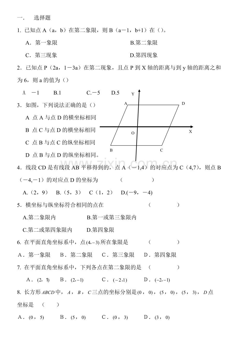 沪科版八年级数学上册第十一章平面直角坐标系基础题测试.doc_第1页