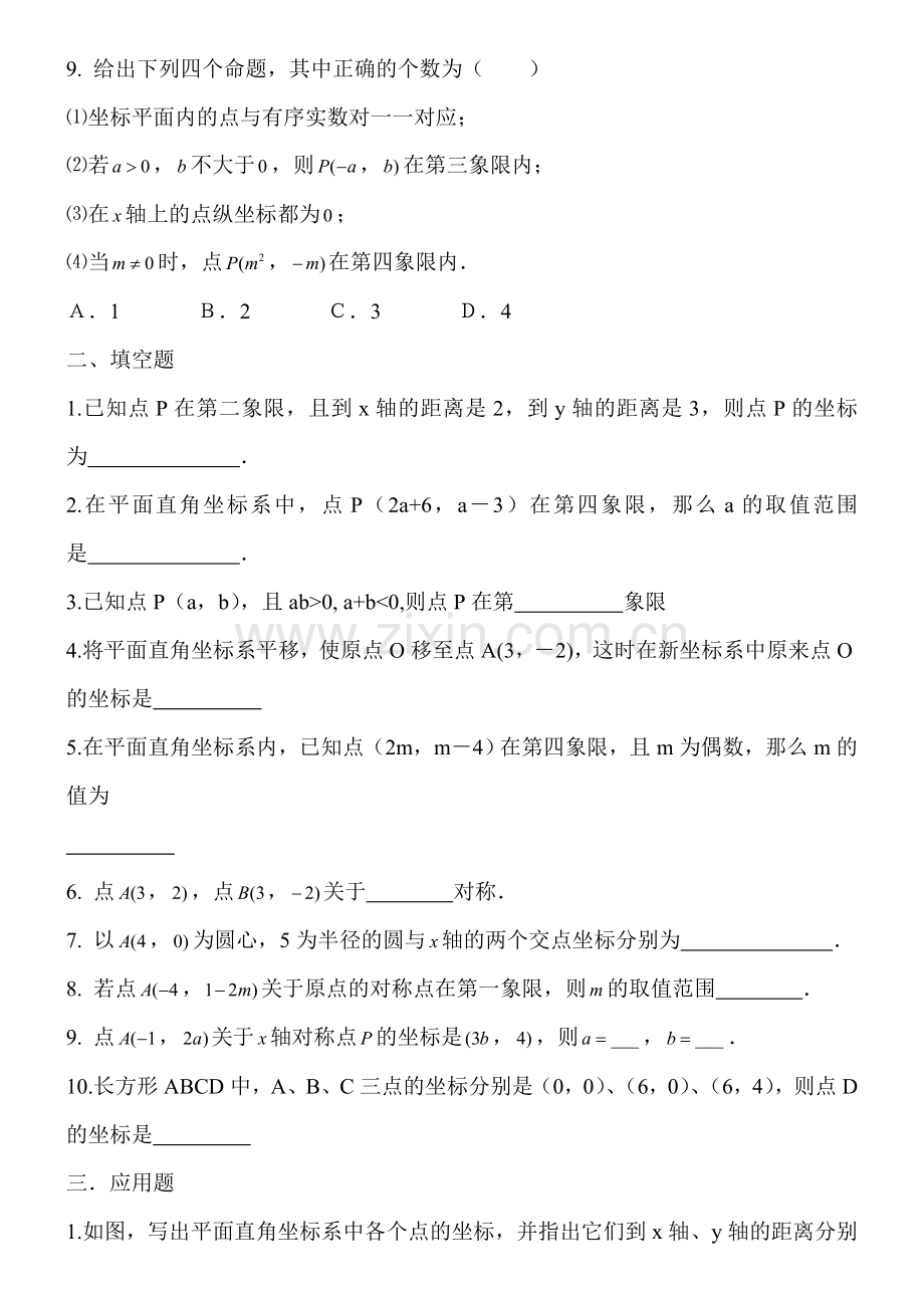 沪科版八年级数学上册第十一章平面直角坐标系基础题测试.doc_第2页