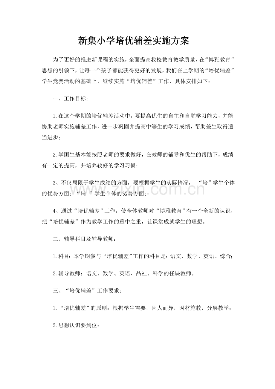 培优辅差实施方案.doc_第1页