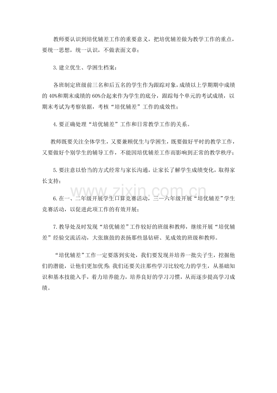 培优辅差实施方案.doc_第2页