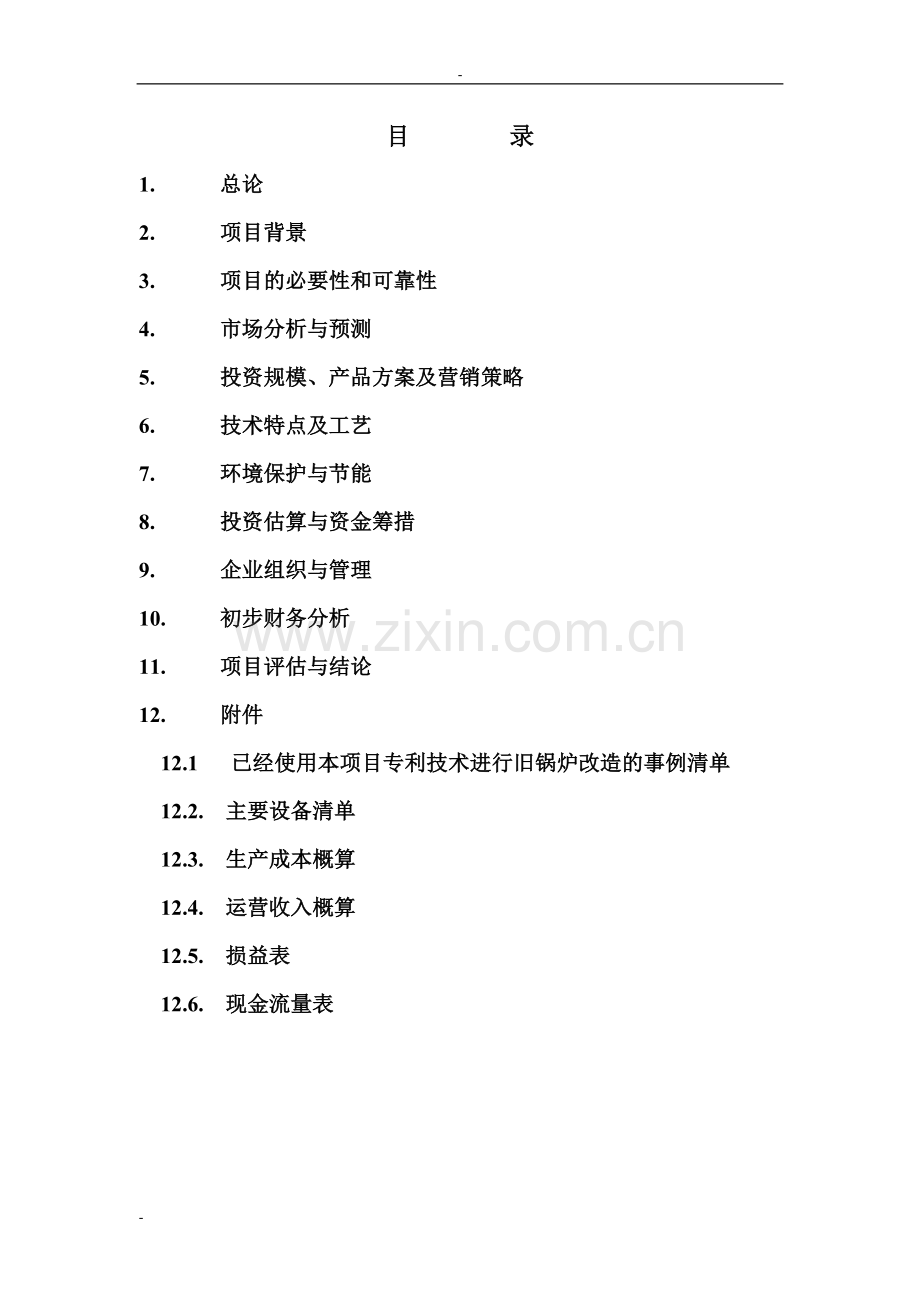 炉芯板、拱板生产可行性论证报告.doc_第1页