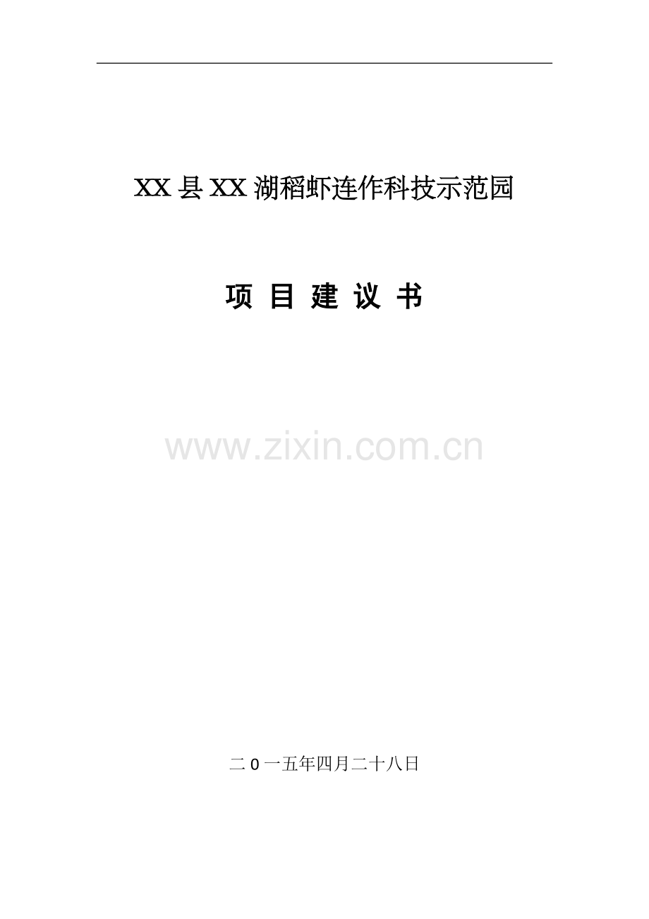 xx县xx湖稻虾连作科技示范园项目建设可行性研究报告.doc_第1页