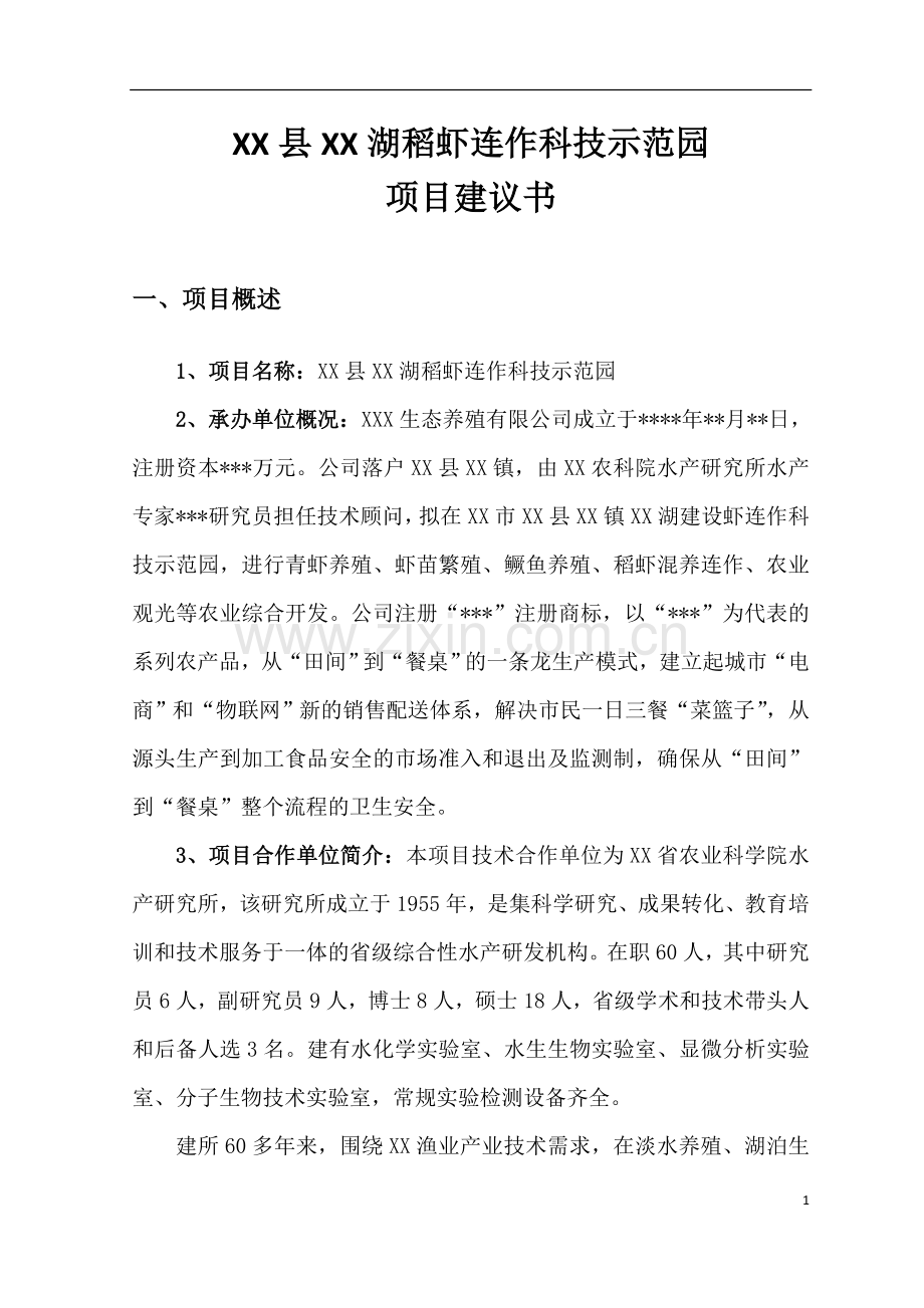 xx县xx湖稻虾连作科技示范园项目建设可行性研究报告.doc_第3页