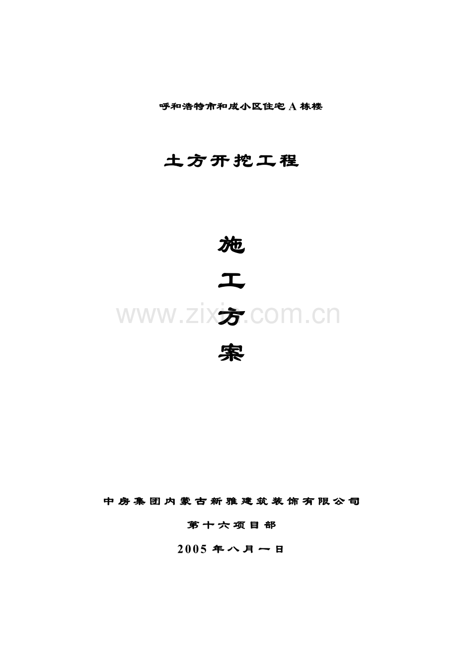 呼和浩特市和成小区住宅a栋楼土方开挖工程地下室施工方案说明书.doc_第1页