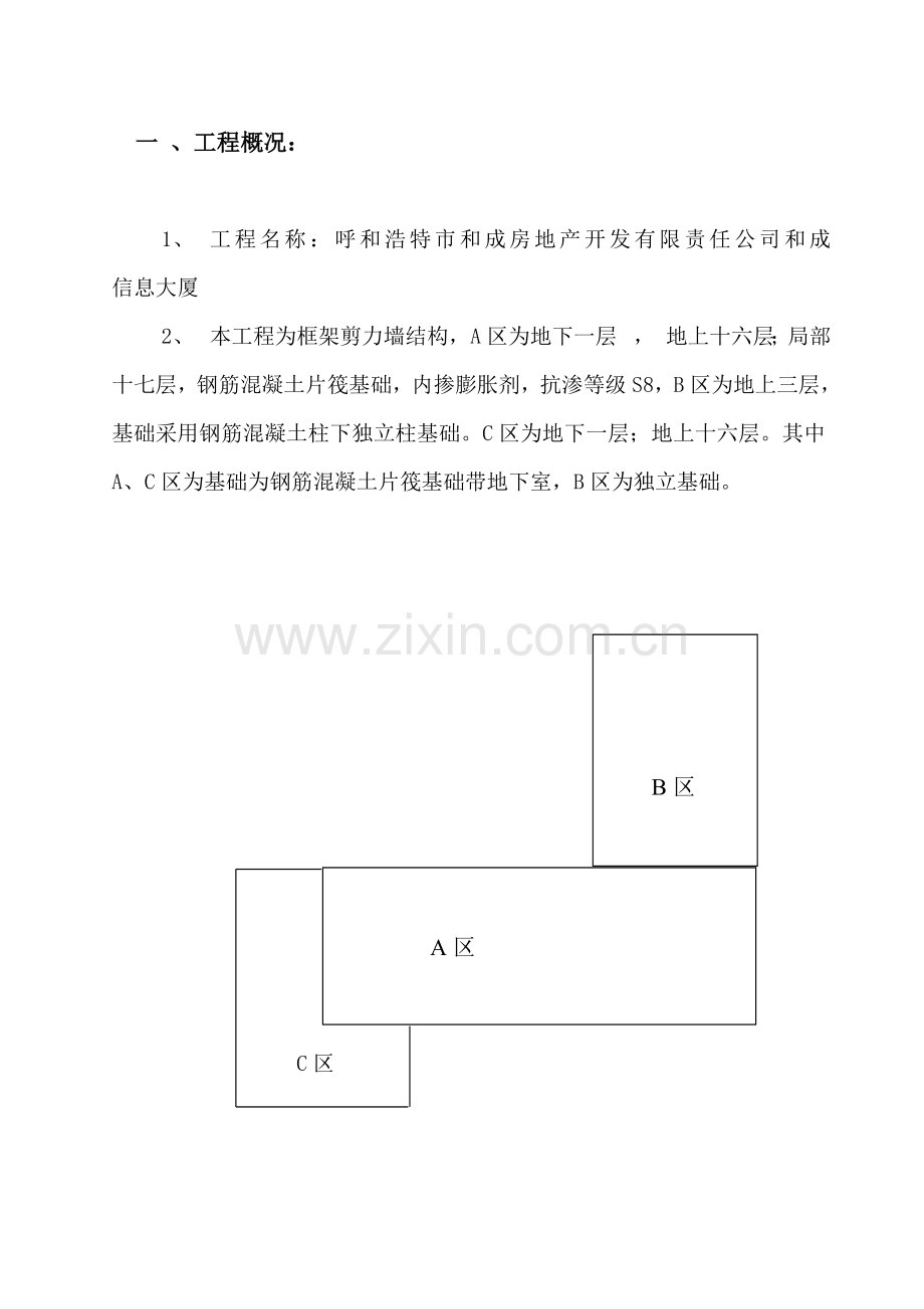 呼和浩特市和成小区住宅a栋楼土方开挖工程地下室施工方案说明书.doc_第2页