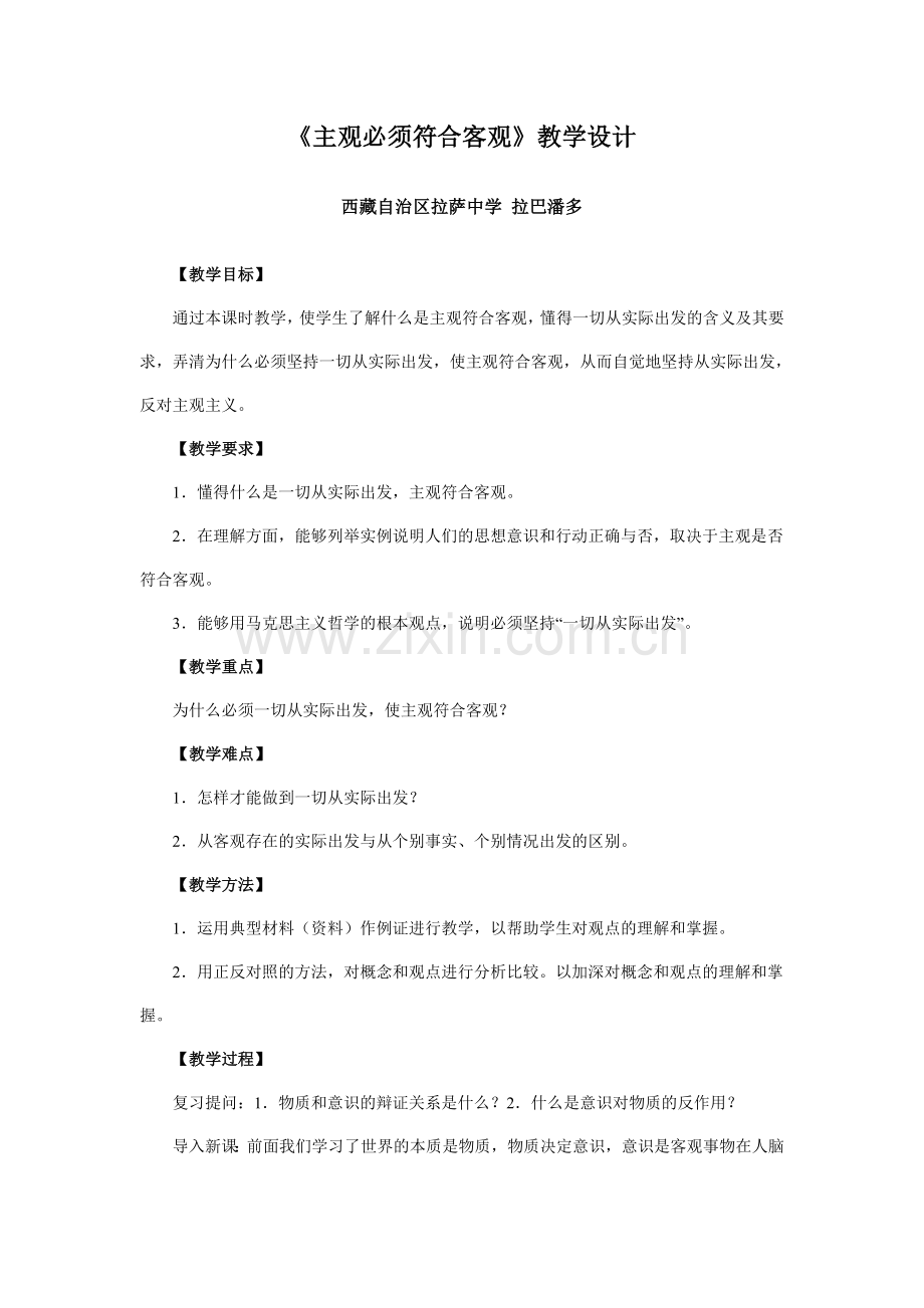 全国第四届高中思想政治优质课《主观必须符合客观》教学设计及点评.doc_第1页