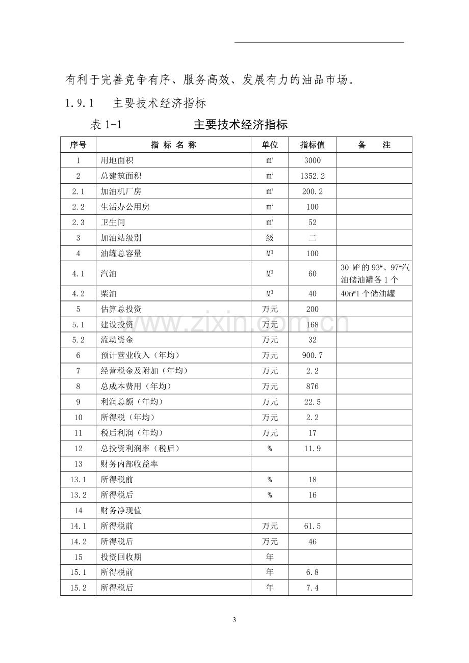 加油站新建项目可行性策划书.doc_第3页