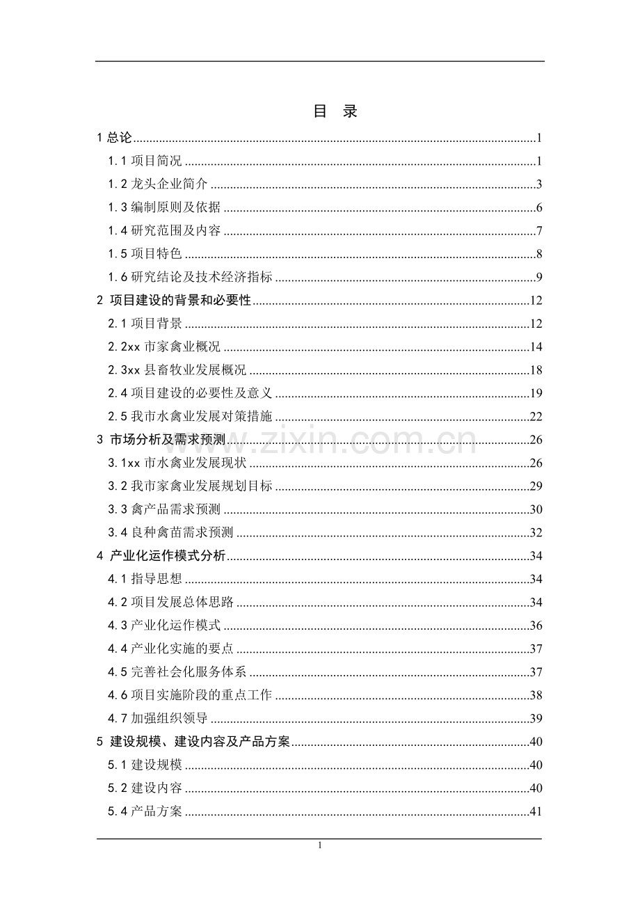 某地区良种鸭繁育体系及产业化工程项目建设可行性论证研究报告(优秀甲级资质建设可行性论证研究报告书).doc_第1页