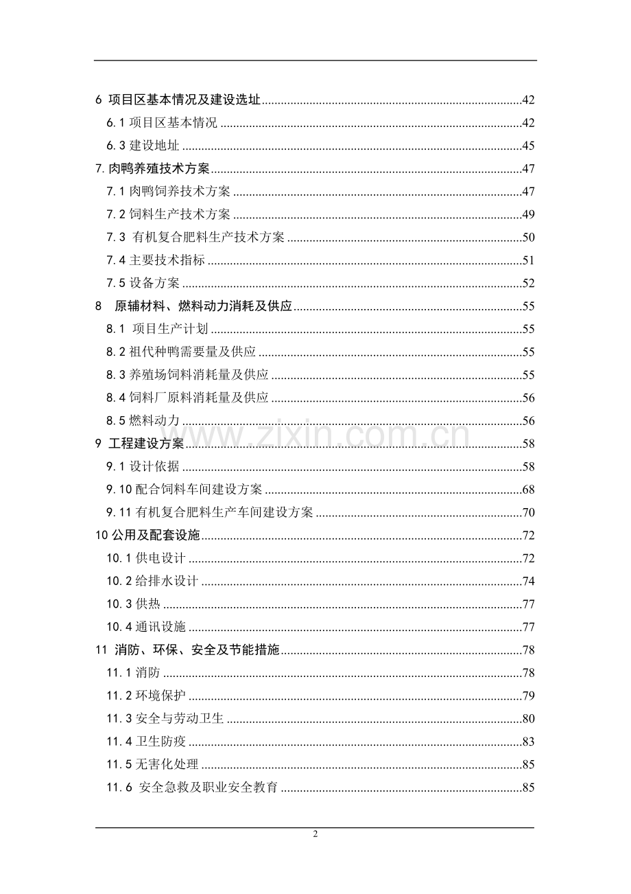 某地区良种鸭繁育体系及产业化工程项目建设可行性论证研究报告(优秀甲级资质建设可行性论证研究报告书).doc_第2页