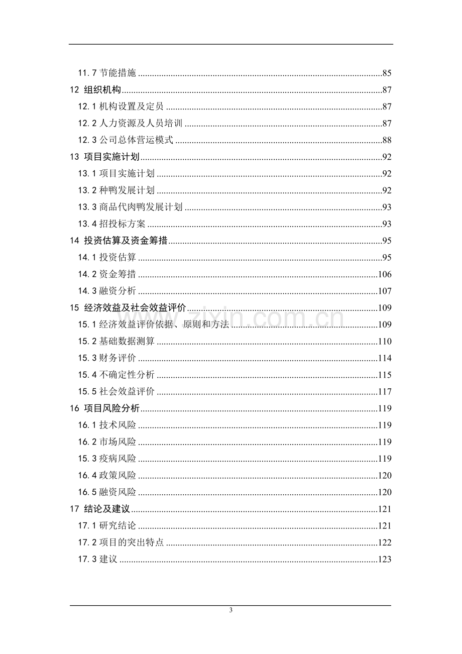 某地区良种鸭繁育体系及产业化工程项目建设可行性论证研究报告(优秀甲级资质建设可行性论证研究报告书).doc_第3页