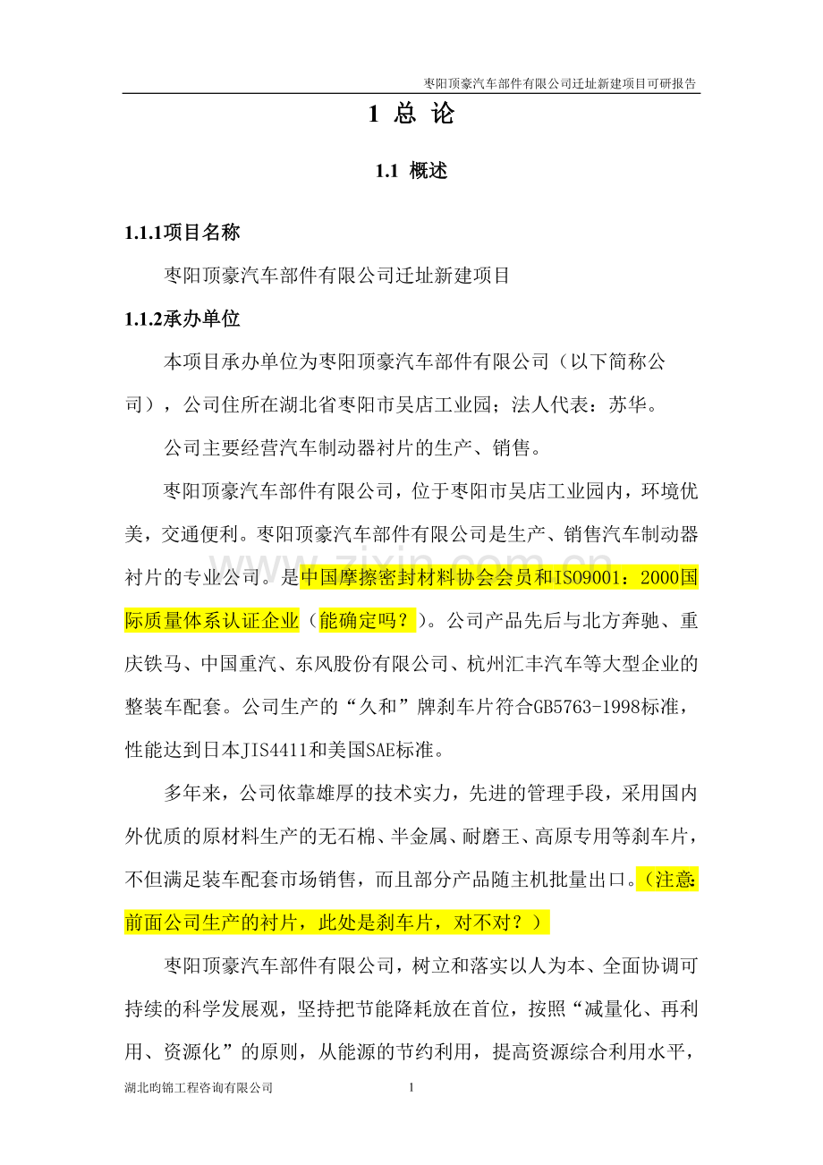 枣阳顶豪汽车部件有限公司迁址新建项目投资建议书.doc_第1页