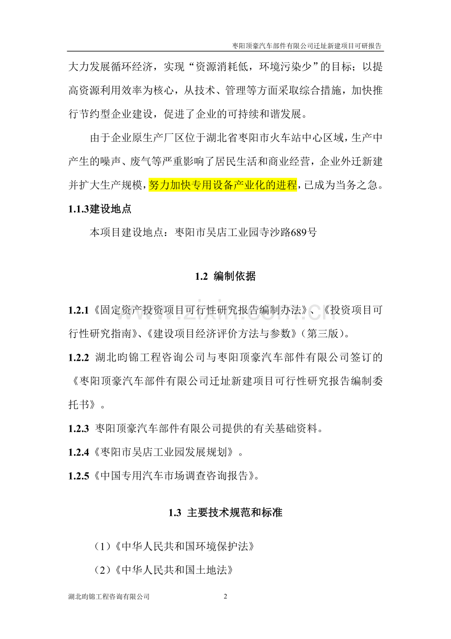 枣阳顶豪汽车部件有限公司迁址新建项目投资建议书.doc_第2页