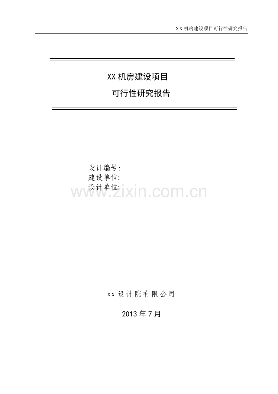 xx机房项目建设可研报告.doc_第1页