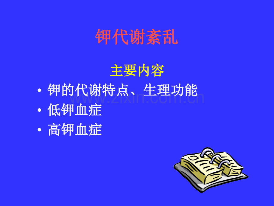 -钾代谢紊乱-PPT课件医学PPT课件.ppt_第1页