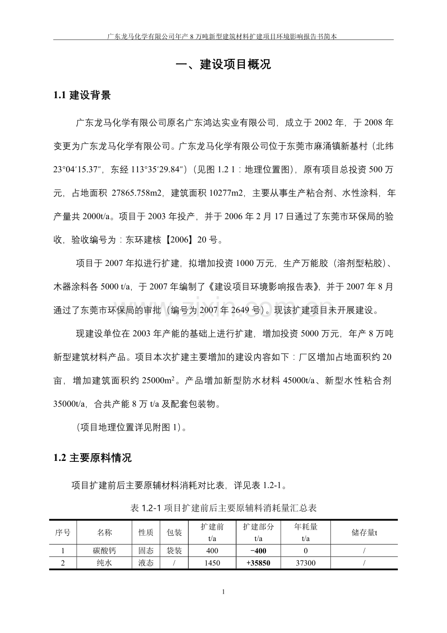 龙马化学有限公司年产8万吨新型建筑材料扩建项目立项环境评估报告书.doc_第3页