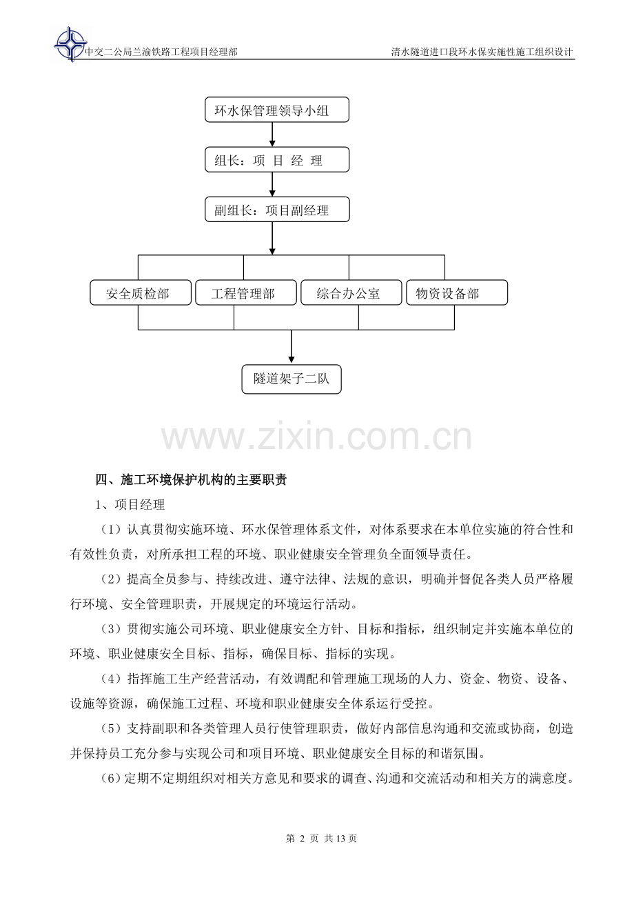 清水隧道进口段环水保实施性施工组织设计-学位论文.doc_第3页