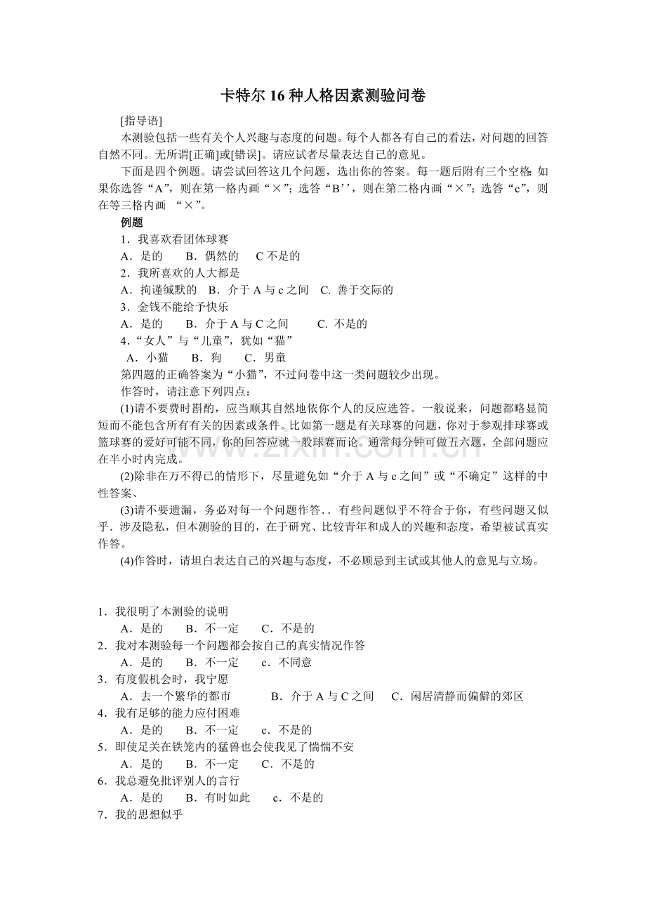 卡特尔16种人格因素测验问卷.doc_第1页