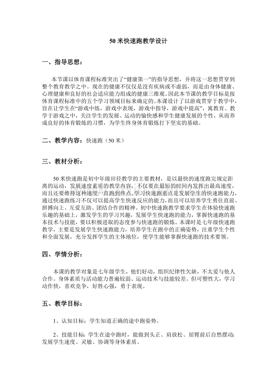 50米快速跑教学设计.doc_第1页