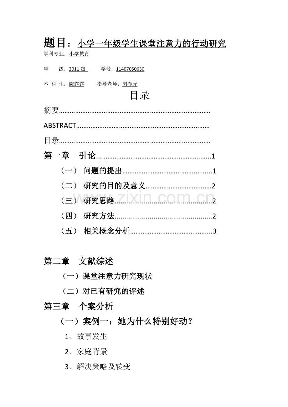 毕业设计(论文)--小学一年级学生课堂注意力的行动研究.docx_第1页