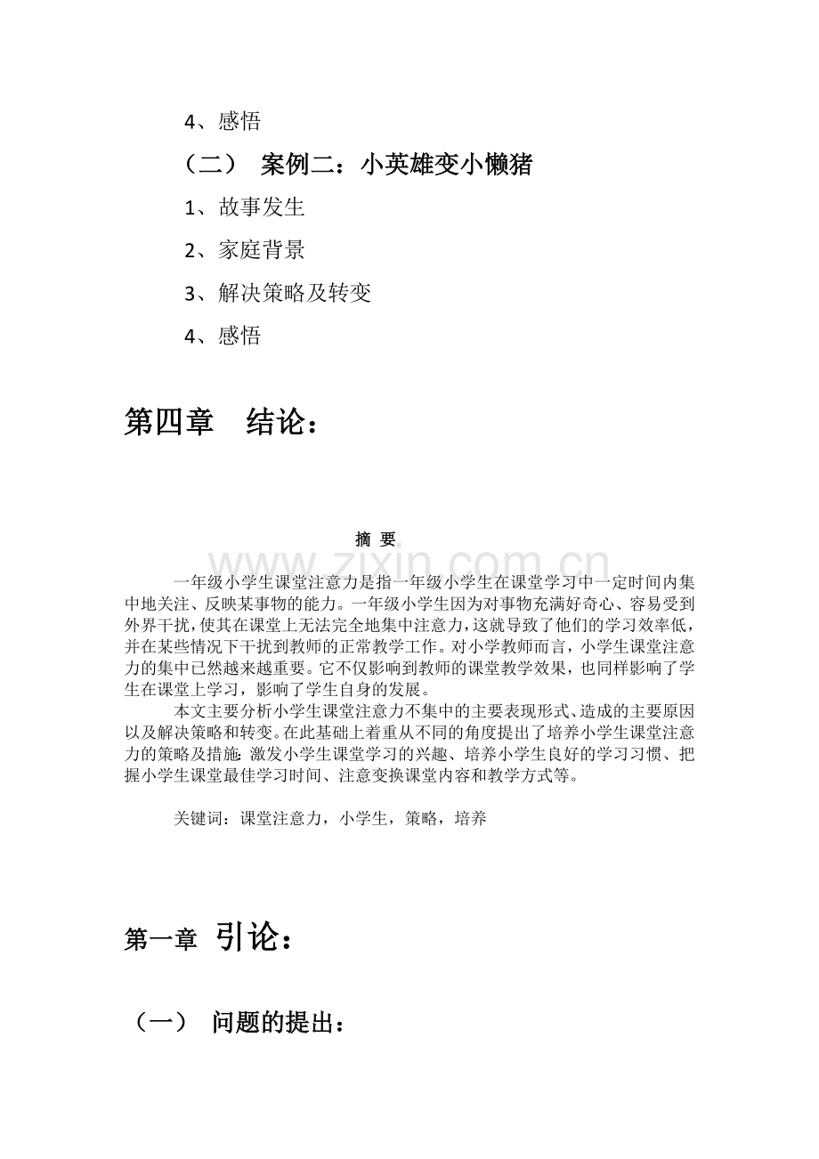 毕业设计(论文)--小学一年级学生课堂注意力的行动研究.docx_第2页