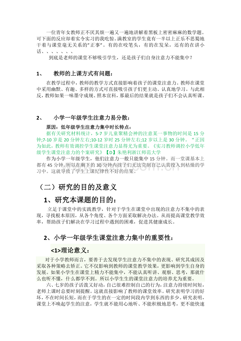 毕业设计(论文)--小学一年级学生课堂注意力的行动研究.docx_第3页