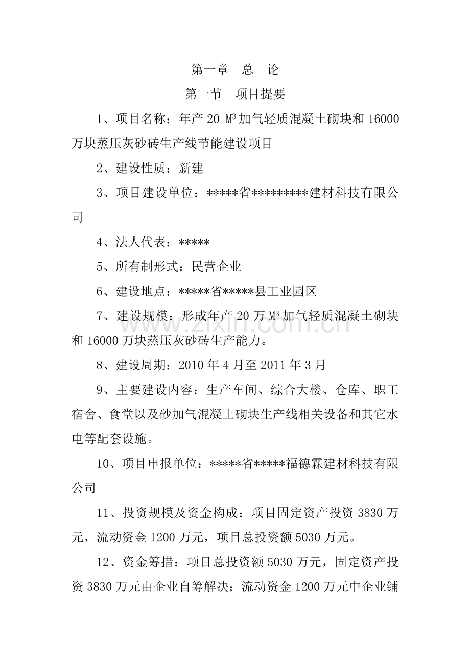 年产20万立方米加气轻质混凝土砌块(机砖)项目可行性论证报告.doc_第1页