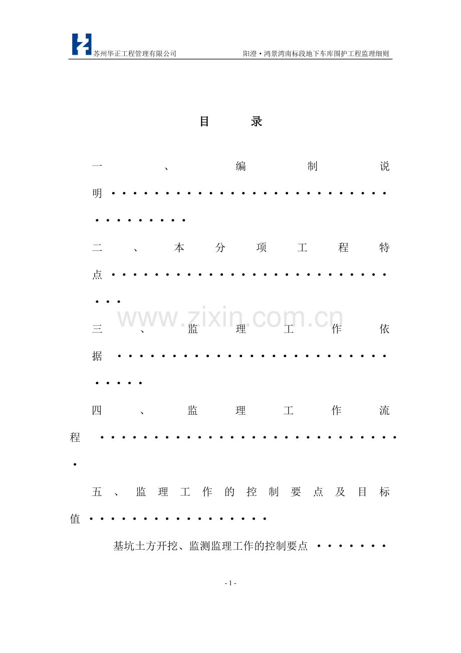 阳澄·鸿景湾南标段基坑围护工程监理实施细则.doc_第2页