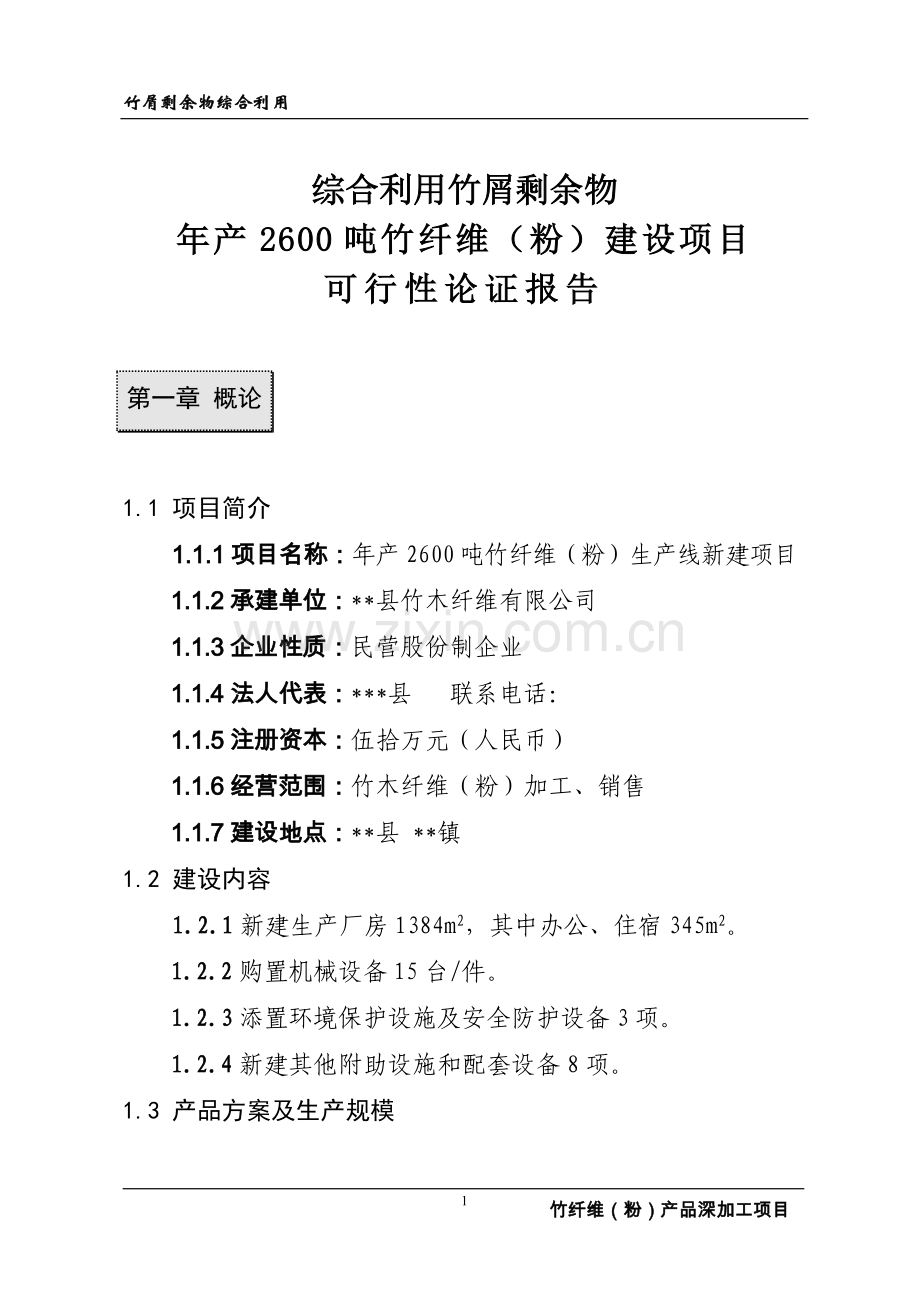 综合利用竹屑剩余物年产2600吨竹纤维(粉)建设可行性论证报告.doc_第1页