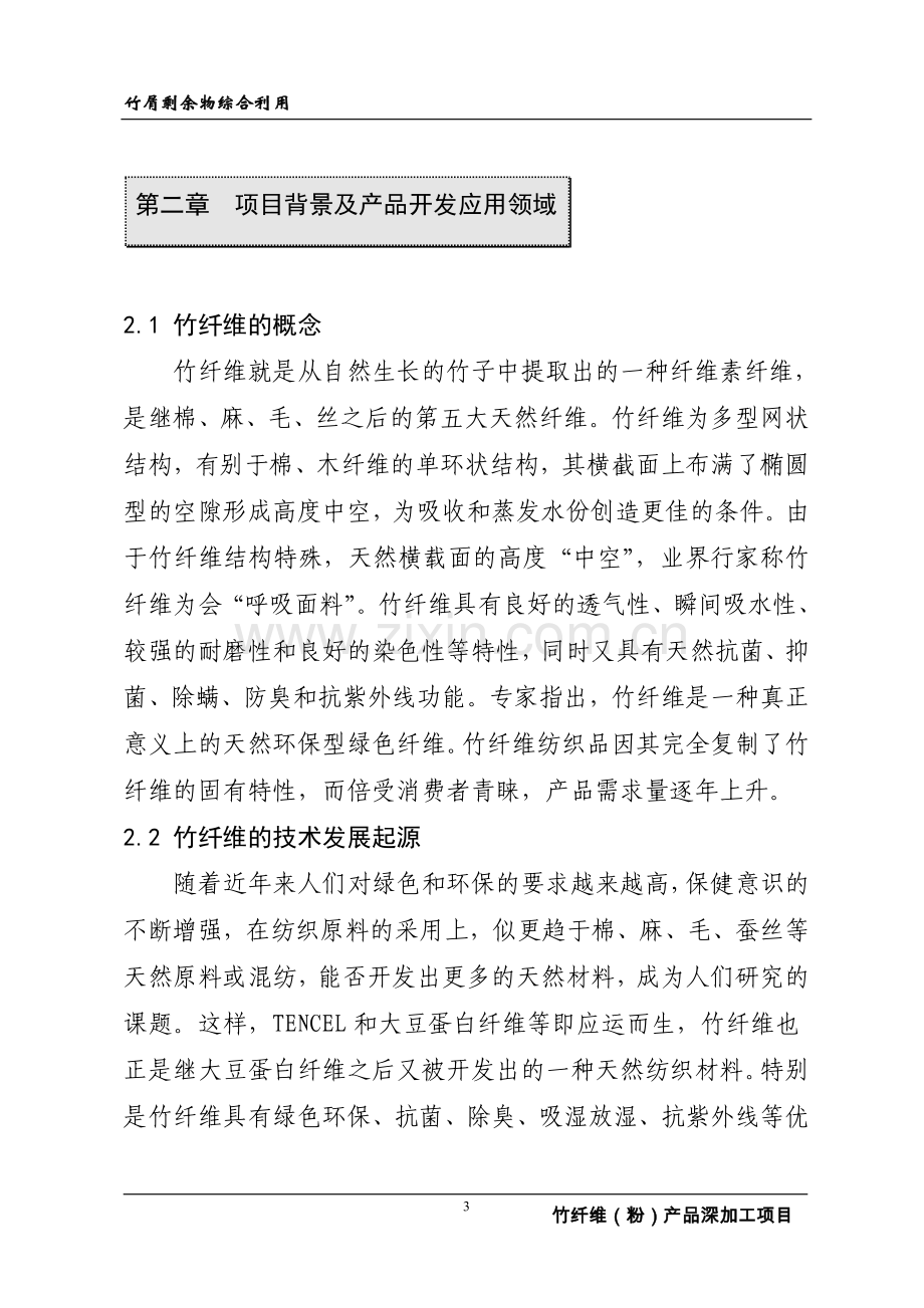 综合利用竹屑剩余物年产2600吨竹纤维(粉)建设可行性论证报告.doc_第3页