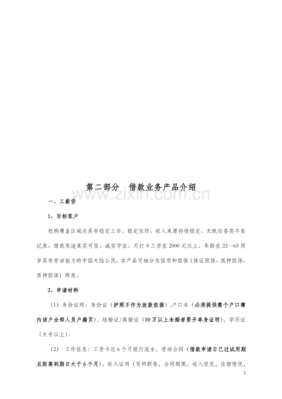 实务手册-—信贷风控、客户经理培训手册全套.doc_第2页