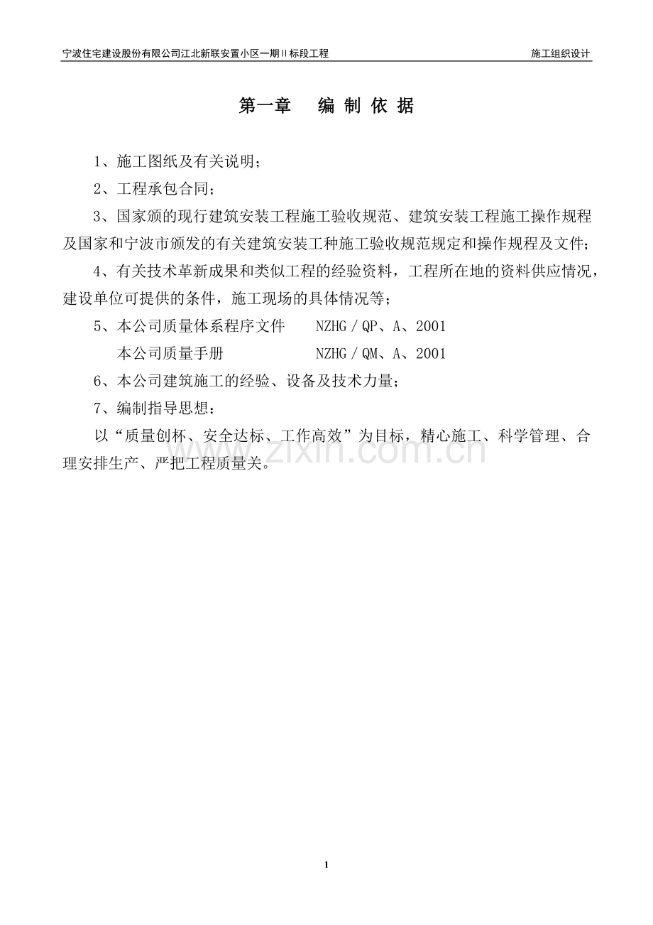 宁波住宅股份有限公司江北新联安置小区一期ⅱ标段工程施工组织设计.doc_第1页