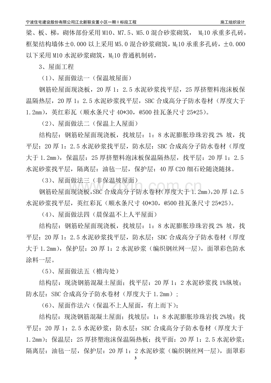 宁波住宅股份有限公司江北新联安置小区一期ⅱ标段工程施工组织设计.doc_第3页